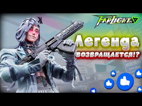 Видео: ФАРЛАЙТ 84 ВОЗВРАЩАЕТСЯ!? ВСЕ ЖДАЛИ ЭТО ОБНОВЛЕНИЕ!! | Farlight 84