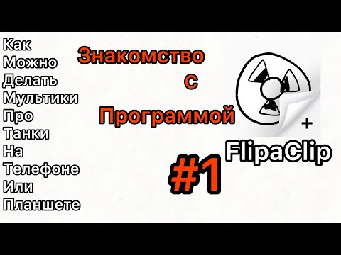 Видео: Как можно делать мультики про танки на телефоне—#1