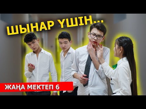 Видео: Шынар! Это ты? / Новая школа - 6 серия