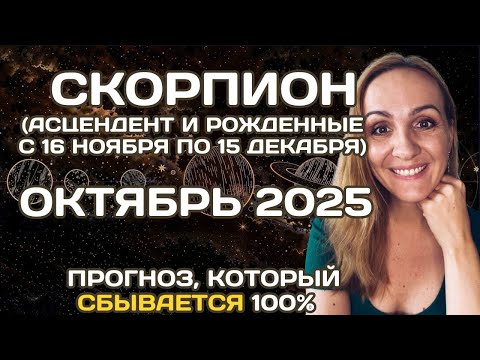 Видео: 🌟 СКОРПИОН 🌟- ПРОГНОЗ АСТРОЛОГА  НА ОКТЯБРЬ 2025 ГОДА. Oksana Semenovich. (en. sub)