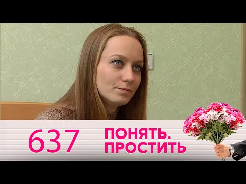 Видео: Понять. Простить | Выпуск 637