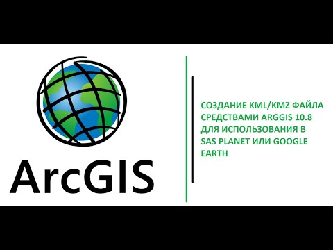 Видео: Создание KML или KMZ файла ArcGIS 10 8