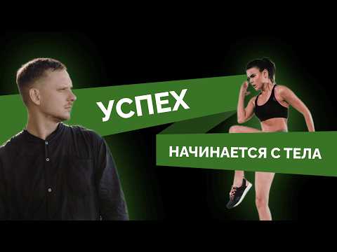 Видео: Психология тела: как настроить себя на успех?