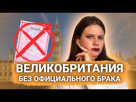 Видео: Я хочу переехать в Британию с партнером, но мы не в браке. Что делать?