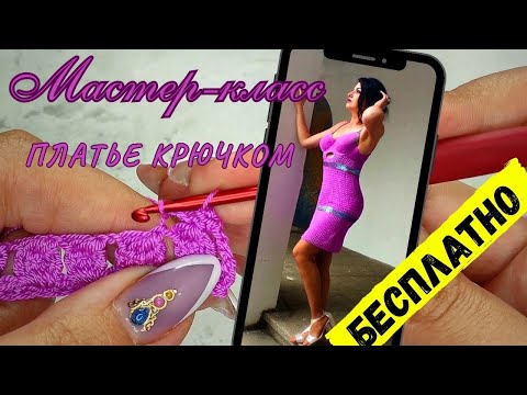 Видео: Летнее платье крючком для женщин — Мастер класс по вязанию 1 часть | Crochet dress master class