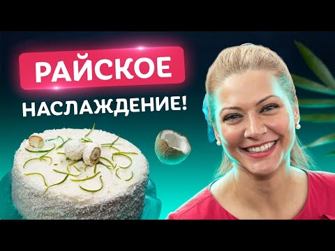 Видео: Кокосовый ТОРТ! Нежнейший рецепт от Татьяны Литвиновой
