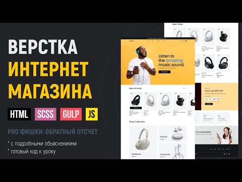 Видео: HTML верстка сайта каталога интернет магазина на Gulp сборке. Часть 1
