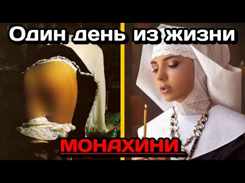 Видео: Тайная жизнь средневековых монахинь: чем они занимались, когда никто не видел?