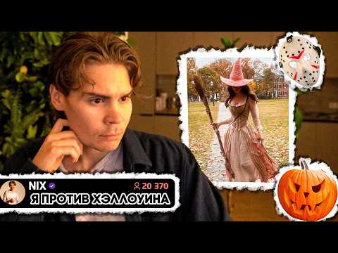 Видео: Хэллоуин - это от Сатаны! Никс про Хэллоуин, Маньяков, Сладости и Здоровье