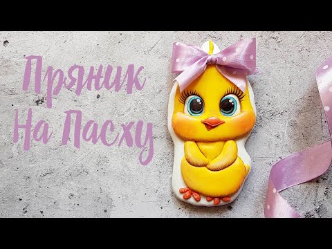 Видео: Роспись Пряника на Пасху /Easter cookie /  Пасхальные Пряники / Пряник Цыпленок / Пряники на кулич