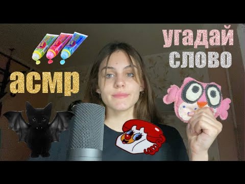 Видео: угадай слово по первым буквам триггеров! визуальные триггеры звуки рта