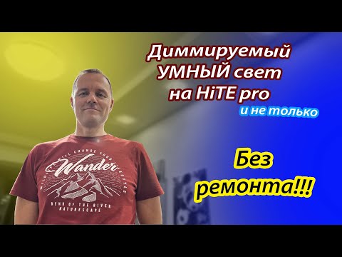 Видео: Диммируемый умный свет на базе HiTE Pro и не только