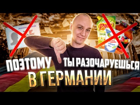 Видео: 😱 Что может разочаровать иммигранта в Германии 🧐 Мнение после 15 лет жизни в Германии