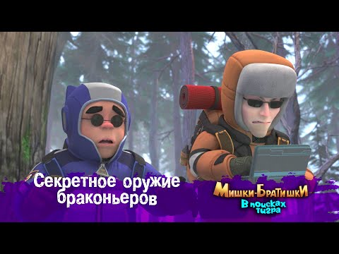 Видео: Мишки-Братишки.В поисках тигра-Серия 49 - Секретное оружие браконьеров - Продолжение Медведи-соседи