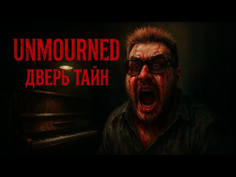Видео: 🏚 Дверь Тайн: Прохождение Unmourned (Демо) | 👻 Паранормальный Ужас и Выборы (Психологический хоррор)