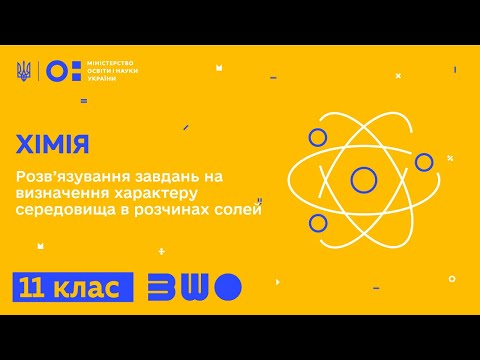 Видео: 11 клас. Хімія. Розв’язування завдань на визначення характеру середовища в розчинах солей