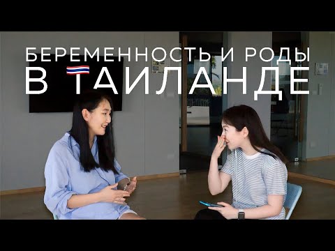 Видео: РОДЫ В ТАИЛАНДЕ НА ПХУКЕТЕ / СТОИМОСТЬ / ЧЕСТНЫЙ ОТЗЫВ