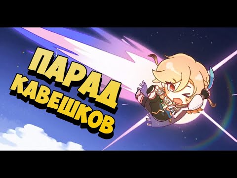 Видео: Genshin Impact | ПАРАД КАВЕШКОВ