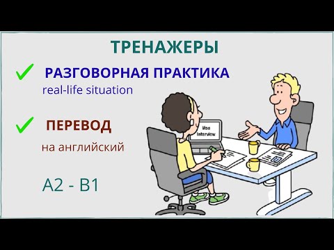 Видео: Тренажер  - Перевод с русского на английский - Разговорная практика