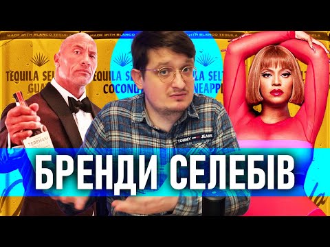 Видео: Хто створює бренди для знаменитостей?