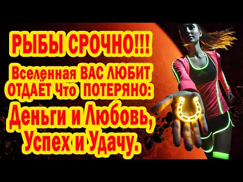 Видео: РЫБЫ СРОЧНО Нептун открыл Портал ВОЗДОЯНИЯ! Забудьте страдания Ловите волну СЧАСТЬЯ