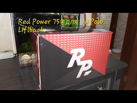 Видео: Red Power 750 для VW Polo Liftback