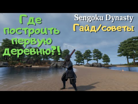 Видео: Sengoku Dynasty ЛУЧШИЕ места где построить ПЕРВУЮ и остальные деревни? (ГАЙД/СОВЕТЫ)