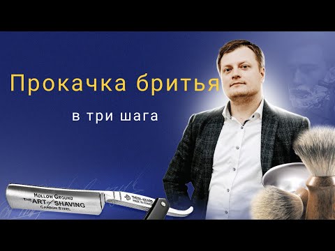 Видео: Прокачка бритья в 3 шага