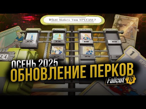 Видео: Обновлённые ПЕРКИ // Осень 2025 // Fallout 76