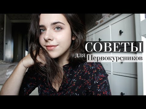 Видео: Советы Для Первокурсников / Советы Для Студентов ВШЭ