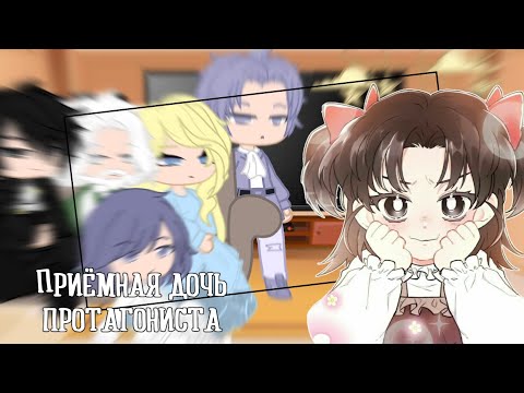 Видео: реакция " Приёмная дочь протагониста " на прошлую жизнь Леонье | Леонье × Баал | 1/1 |