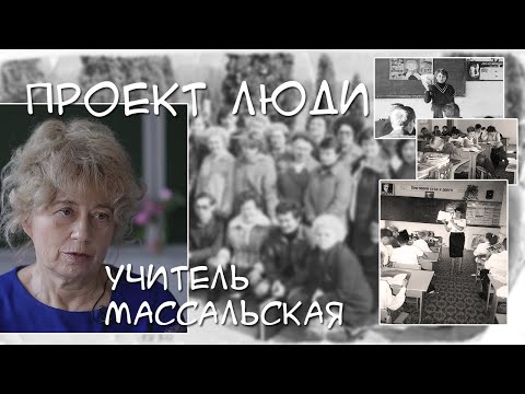 Видео: Учитель Массальская