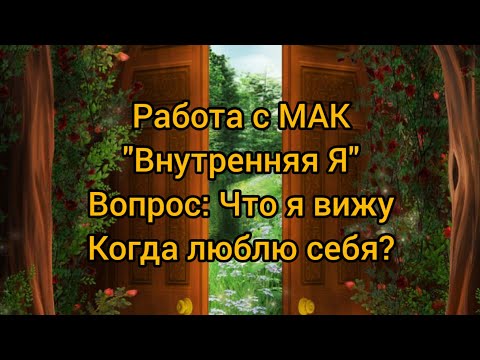 Видео: 🧠Работа с МАК "Внутренняя Я" -🔥 Запрос к картам: Что я вижу, когда люблю себя?🔥#мак #подсознание