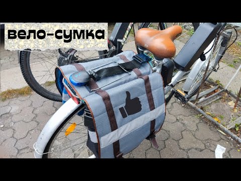 Видео: Самодельная вело-сумка на багажник велосипеда / подробный МК
