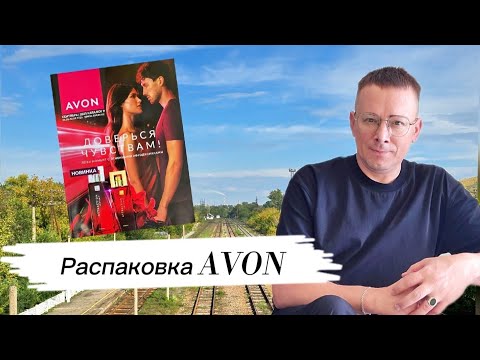 Видео: 📦📦 Распаковываю ДВА заказа сразу: AVON + AVON по 09/2025 каталогу 📦🛍️✨ #Заказы #AVON 