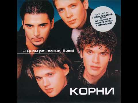 Видео: Корни - Разлюби и забудь