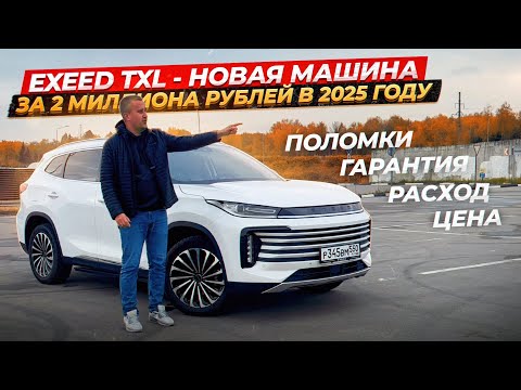 Видео: EXEED TXL- НОВАЯ МАШИНА ЗА 2 МИЛЛИОНА РУБЛЕЙ В 2025 ГОДУ! Обзор и мой опыт эксплуатации.