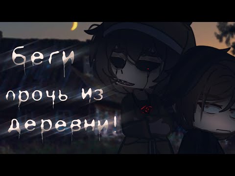 Видео: \Беги прочь из деревни!/  Гача лайф/клуб страшилка