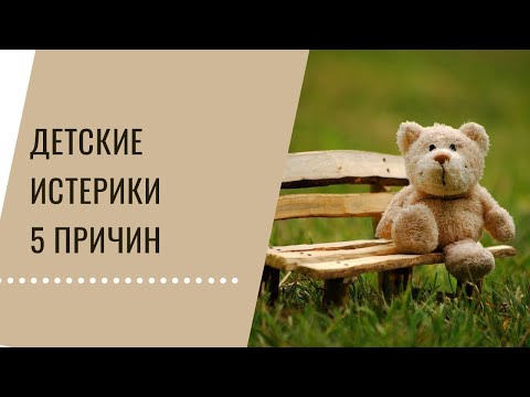 Видео: 5 причин детских истерик, как их не допустить и пережить