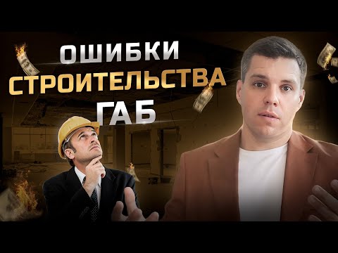 Видео: ПОЛНЫЙ РАЗБОР строительства объекта коммерческой недвижимости | Где мы ошибались и как строим ГАБ