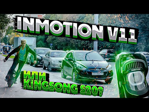 Видео: Inmotion V11 в ожидании KingSong S20
