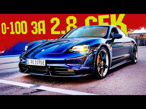 Видео: Электрический Porsche Taycan ШОК_СТАРТ_ЗВУК. Тест-Драйв Электрического Порше Тайкан 2021
