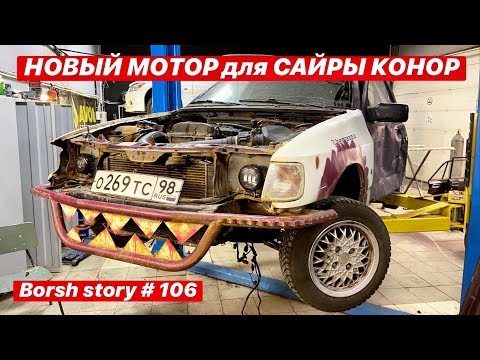 Видео: САЙРА КОНОР. НОВЫЙ МОТОР.