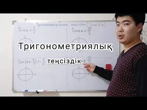 Видео: Тригонометриялық теңсіздік (sinx)
