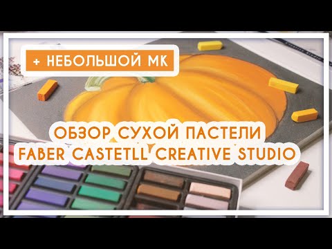 Видео: Обзор на сухую пастель от Faber Castell Creative Studio [мастер-класс «Рисуем тыкву»]