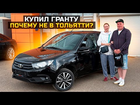 Видео: Купил Гранту, почему не в Тольятти? LADA GRANTA