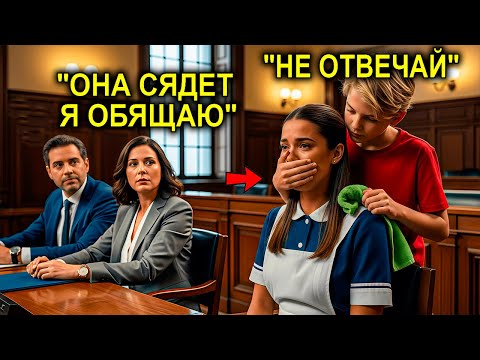 Видео: Домработница, Обвиняемая Миллионером, Предстала Перед Судом Без Адвоката — Пока Ее Сын Не Признался…
