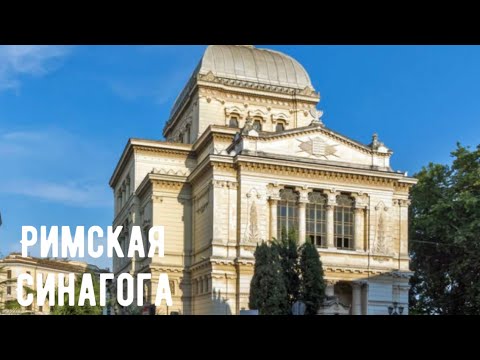 Видео: УТРО В РИМЕ / ГЛАВНАЯ СИНАГОГА / Знаменитая салюмерия
