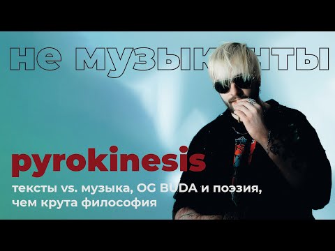 Видео: #5 PYROKINESIS: тексты vs. музыка, OG BUDA и поэзия, чем крута философия