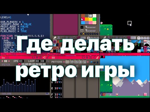 Видео: Фэнтези-консоли: самый простой старт в создании ретро-игр